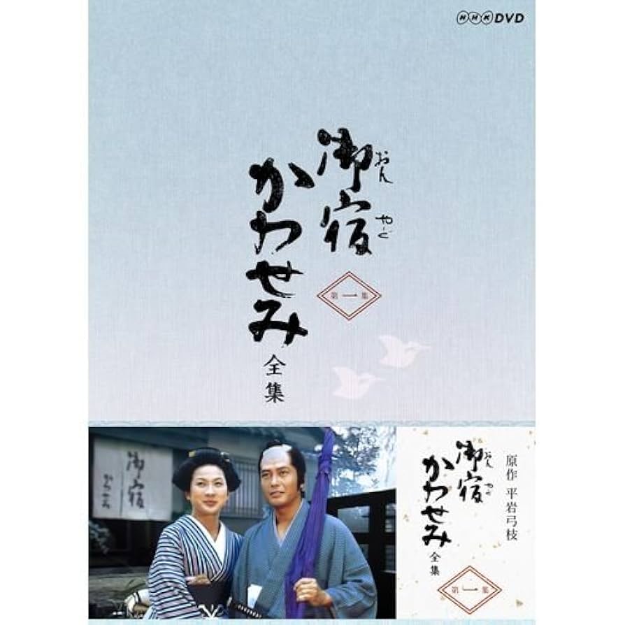 御宿かわせみ 全集 DVD BOX第一集〈6枚組〉& 第二集〈6枚組〉 Amazon.co.jp: 真野響子主演 御宿かわせみ 全集 第一集 DVD-BOX